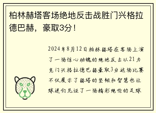 柏林赫塔客场绝地反击战胜门兴格拉德巴赫，豪取3分！