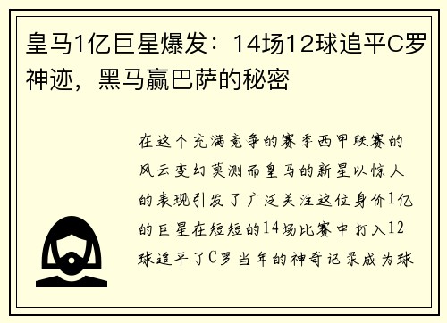 皇马1亿巨星爆发：14场12球追平C罗神迹，黑马赢巴萨的秘密