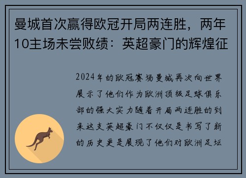 曼城首次赢得欧冠开局两连胜，两年10主场未尝败绩：英超豪门的辉煌征程