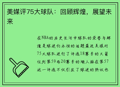 美媒评75大球队：回顾辉煌，展望未来