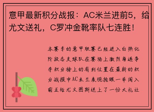 意甲最新积分战报：AC米兰进前5，给尤文送礼，C罗冲金靴率队七连胜！
