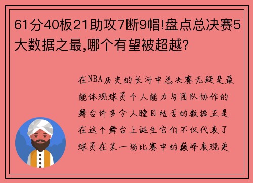 61分40板21助攻7断9帽!盘点总决赛5大数据之最,哪个有望被超越？