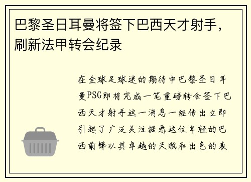 巴黎圣日耳曼将签下巴西天才射手，刷新法甲转会纪录