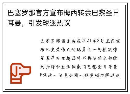 巴塞罗那官方宣布梅西转会巴黎圣日耳曼，引发球迷热议