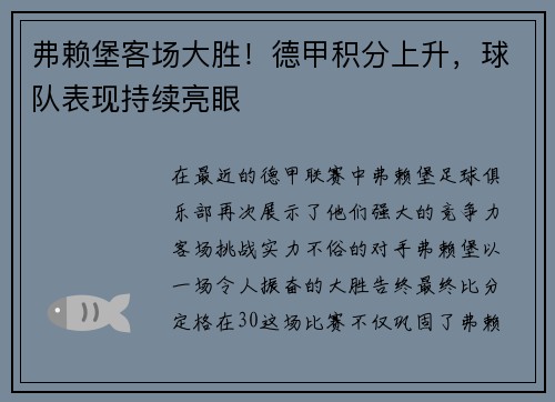 弗赖堡客场大胜！德甲积分上升，球队表现持续亮眼