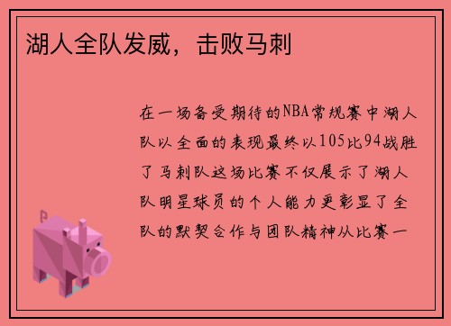 湖人全队发威，击败马刺