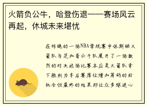火箭负公牛，哈登伤退——赛场风云再起，休城未来堪忧