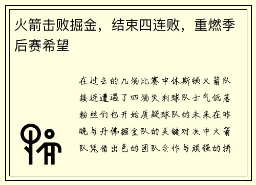 火箭击败掘金，结束四连败，重燃季后赛希望