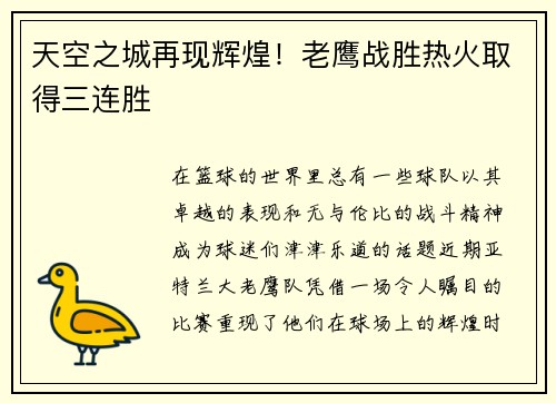 天空之城再现辉煌！老鹰战胜热火取得三连胜