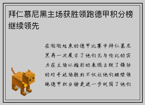 拜仁慕尼黑主场获胜领跑德甲积分榜继续领先