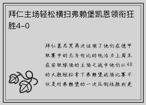 拜仁主场轻松横扫弗赖堡凯恩领衔狂胜4-0