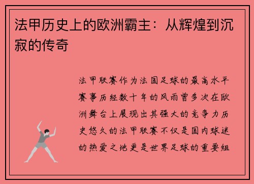 法甲历史上的欧洲霸主：从辉煌到沉寂的传奇