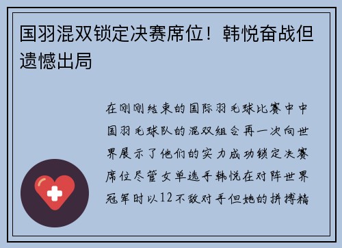 国羽混双锁定决赛席位！韩悦奋战但遗憾出局