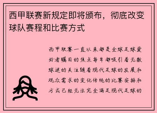 西甲联赛新规定即将颁布，彻底改变球队赛程和比赛方式