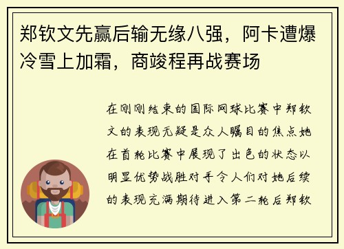 郑钦文先赢后输无缘八强，阿卡遭爆冷雪上加霜，商竣程再战赛场