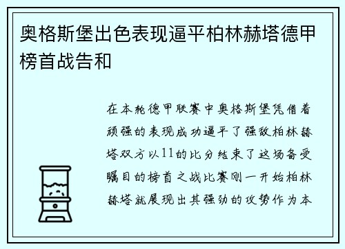 奥格斯堡出色表现逼平柏林赫塔德甲榜首战告和