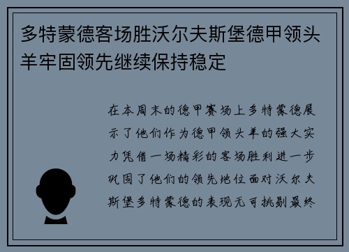 多特蒙德客场胜沃尔夫斯堡德甲领头羊牢固领先继续保持稳定