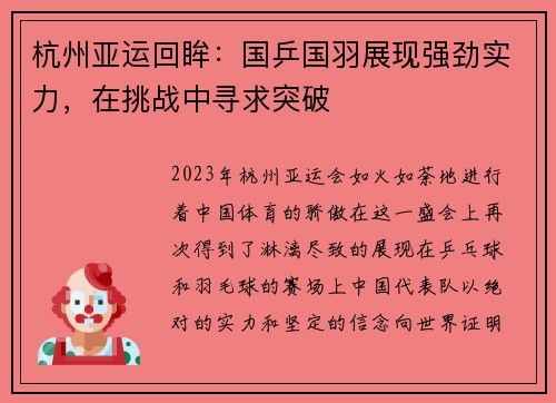 杭州亚运回眸：国乒国羽展现强劲实力，在挑战中寻求突破