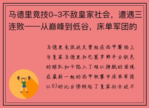 马德里竞技0-3不敌皇家社会，遭遇三连败——从巅峰到低谷，床单军团的困境与出路