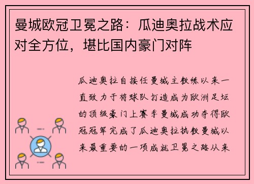 曼城欧冠卫冕之路：瓜迪奥拉战术应对全方位，堪比国内豪门对阵