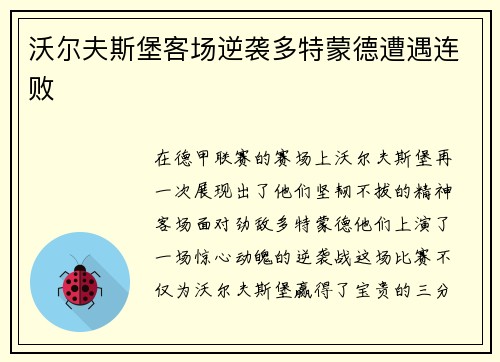 沃尔夫斯堡客场逆袭多特蒙德遭遇连败