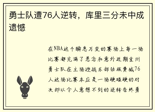 勇士队遭76人逆转，库里三分未中成遗憾