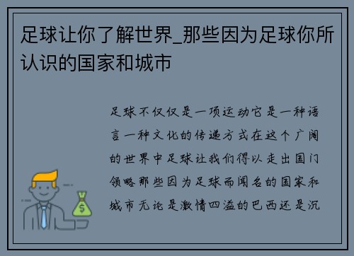 足球让你了解世界_那些因为足球你所认识的国家和城市