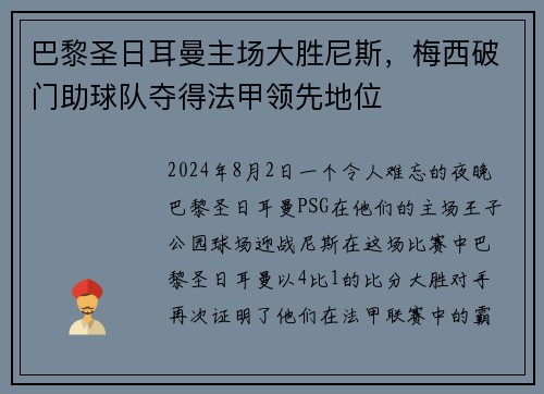 巴黎圣日耳曼主场大胜尼斯，梅西破门助球队夺得法甲领先地位