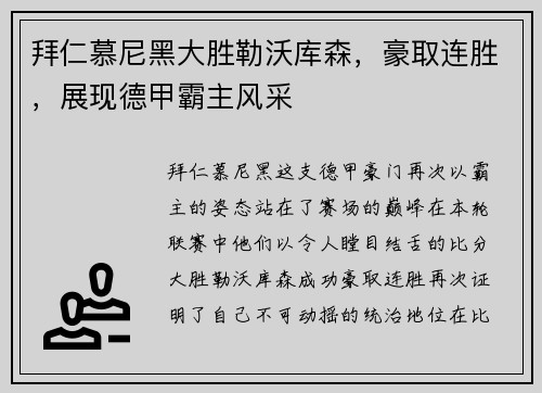 拜仁慕尼黑大胜勒沃库森，豪取连胜，展现德甲霸主风采