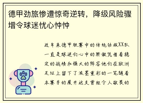德甲劲旅惨遭惊奇逆转，降级风险骤增令球迷忧心忡忡
