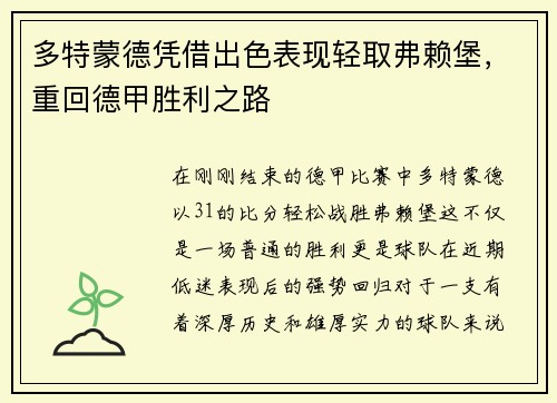 多特蒙德凭借出色表现轻取弗赖堡，重回德甲胜利之路