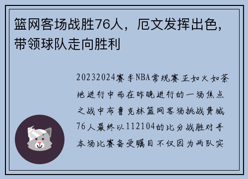 篮网客场战胜76人，厄文发挥出色，带领球队走向胜利