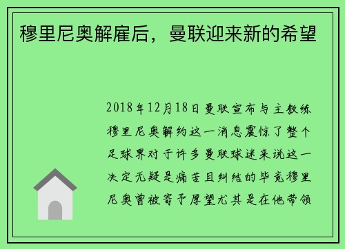 穆里尼奥解雇后，曼联迎来新的希望