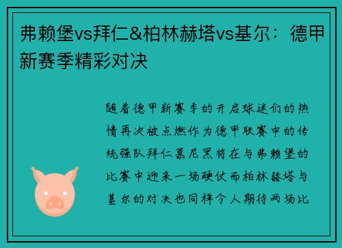 弗赖堡vs拜仁&柏林赫塔vs基尔：德甲新赛季精彩对决