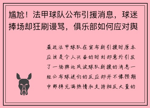 尴尬！法甲球队公布引援消息，球迷捧场却狂刷谩骂，俱乐部如何应对舆论风波？
