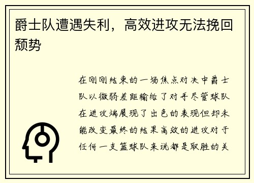 爵士队遭遇失利，高效进攻无法挽回颓势
