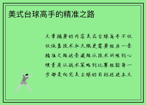 美式台球高手的精准之路