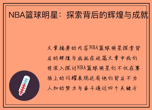 NBA篮球明星：探索背后的辉煌与成就