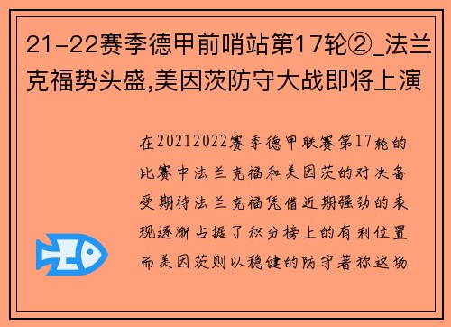 21-22赛季德甲前哨站第17轮②_法兰克福势头盛,美因茨防守大战即将上演