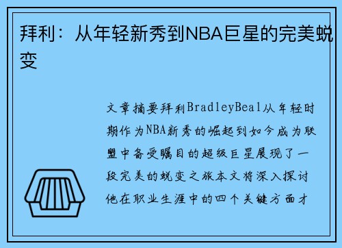 拜利：从年轻新秀到NBA巨星的完美蜕变