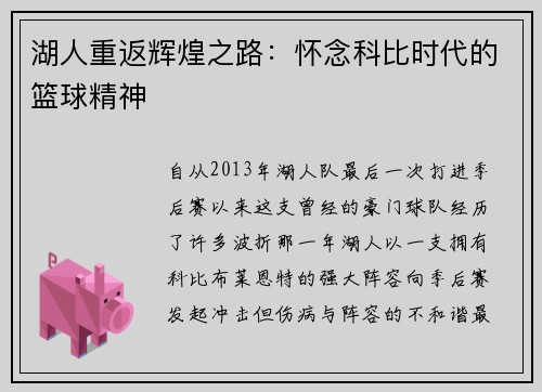 湖人重返辉煌之路：怀念科比时代的篮球精神