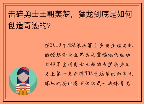 击碎勇士王朝美梦，猛龙到底是如何创造奇迹的？