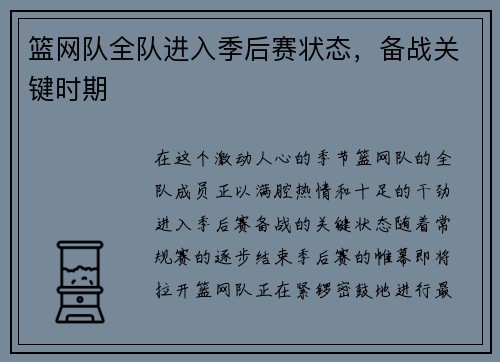 篮网队全队进入季后赛状态，备战关键时期