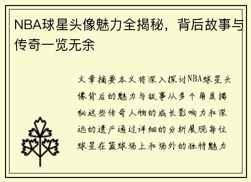 NBA球星头像魅力全揭秘，背后故事与传奇一览无余