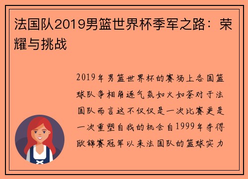 法国队2019男篮世界杯季军之路：荣耀与挑战