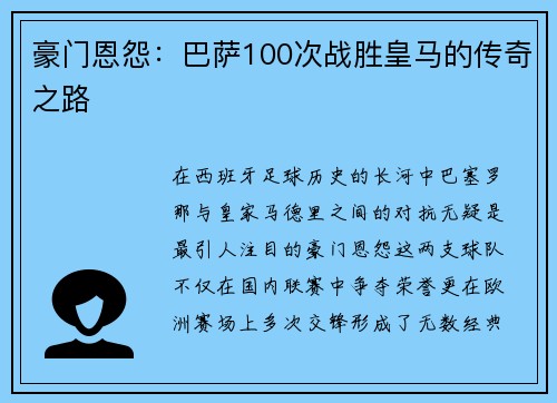豪门恩怨：巴萨100次战胜皇马的传奇之路