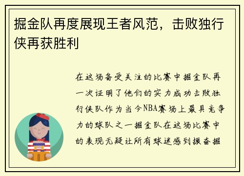 掘金队再度展现王者风范，击败独行侠再获胜利