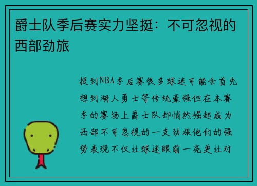 爵士队季后赛实力坚挺：不可忽视的西部劲旅