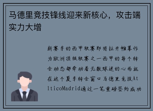 马德里竞技锋线迎来新核心，攻击端实力大增
