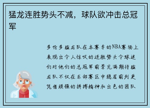 猛龙连胜势头不减，球队欲冲击总冠军